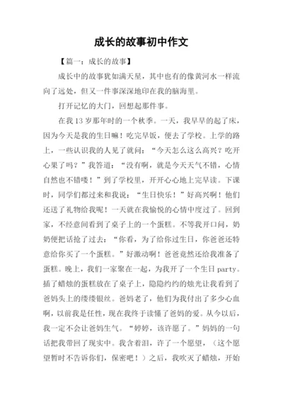 成长的故事初中作文.docx