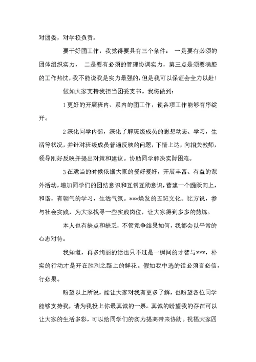 大学竞选团支书演讲范文-大学团支书竞选演讲稿