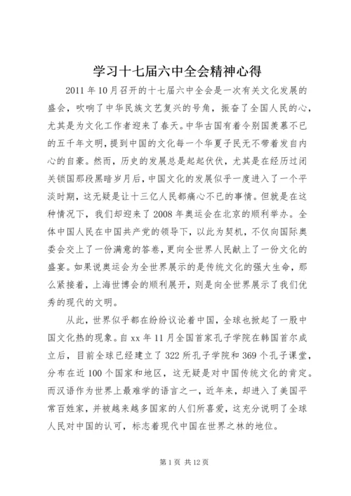 学习十七届六中全会精神心得.docx