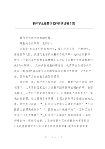 教师节主题赞颂老师的演讲稿5篇.docx