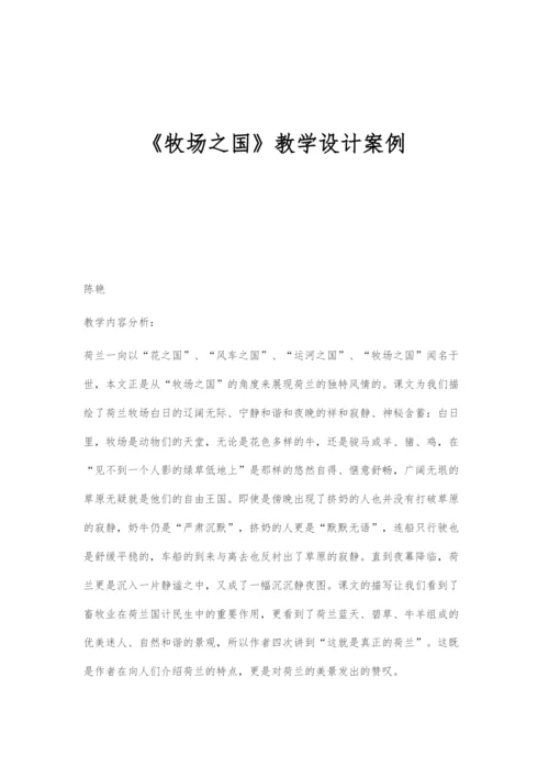 《牧场之国》教学设计案例.docx