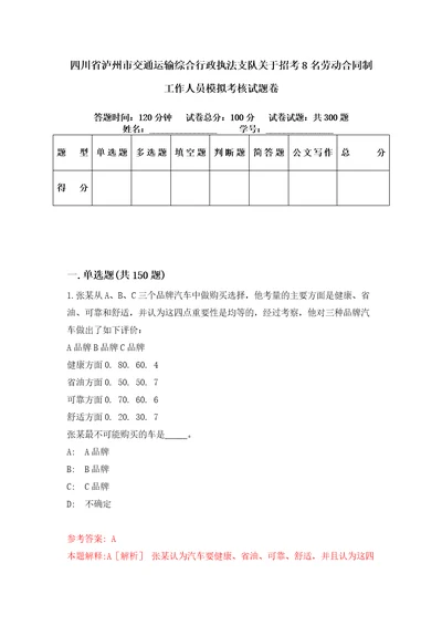 四川省泸州市交通运输综合行政执法支队关于招考8名劳动合同制工作人员模拟考核试题卷8