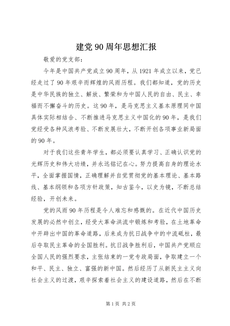 建党90周年思想汇报 (14).docx