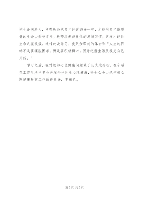 《教师心理健康与压力调节》学习心得.docx