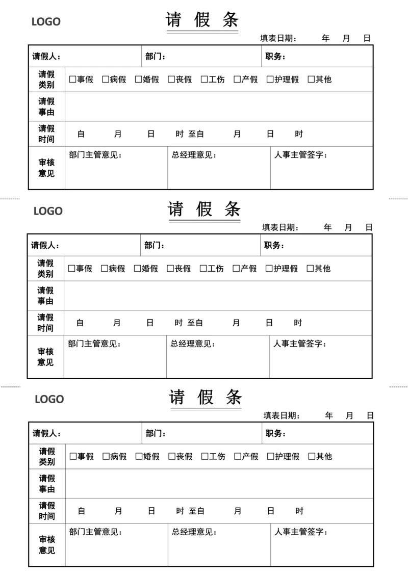 公司请假条（标准版）