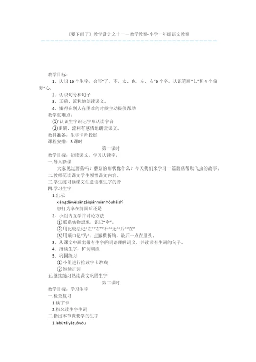 《要下雨了》教学设计之十一-教学教案-小学一年级语文教案.docx