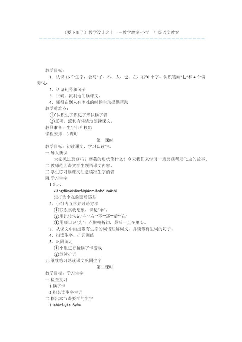 《要下雨了》教学设计之十一-教学教案-小学一年级语文教案.docx