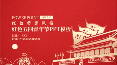 红色天安门剪影五四青年节通用PPT模板