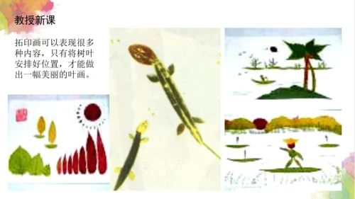 第十一课《拓印树叶真有趣》课件