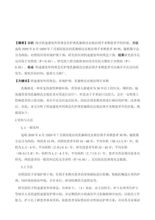 快速康复外科理念在护理乳腺癌改良根治围手术期患者中的价值分析.docx