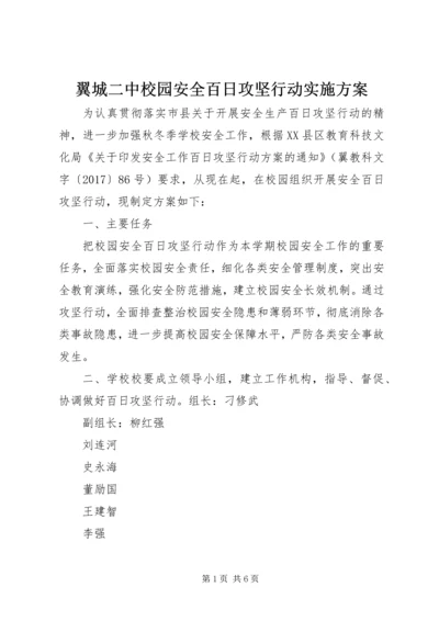 翼城二中校园安全百日攻坚行动实施方案.docx