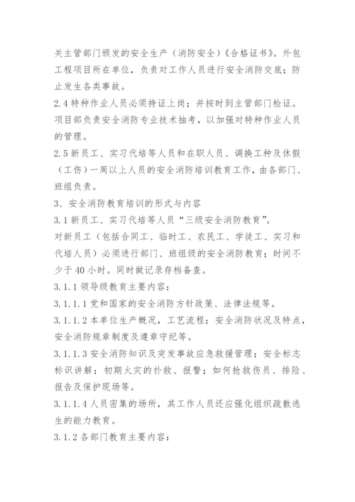 员工消防安全教育培训制度.docx