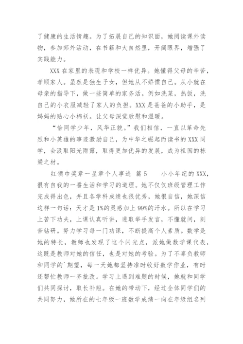 红领巾奖章一星章个人事迹.docx