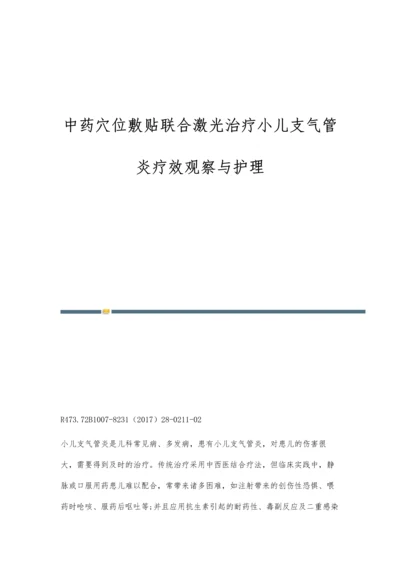 中药穴位敷贴联合激光治疗小儿支气管炎疗效观察与护理.docx