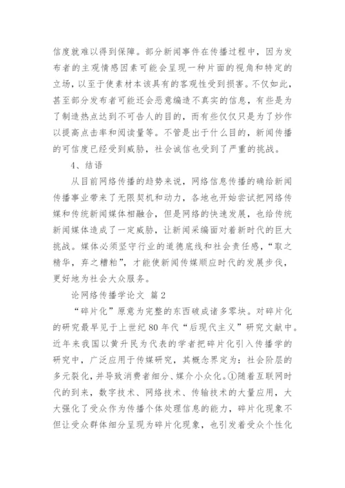 论网络传播学论文（通用6篇）.docx