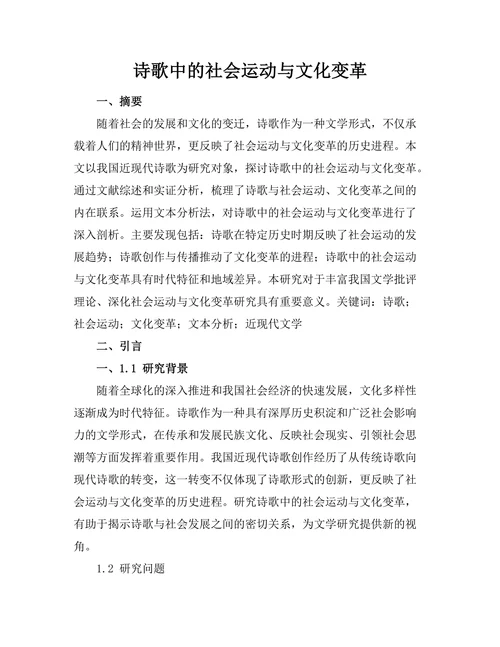 诗歌中的社会运动与文化变革