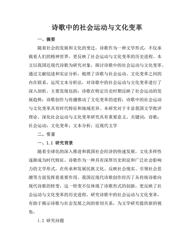 诗歌中的社会运动与文化变革