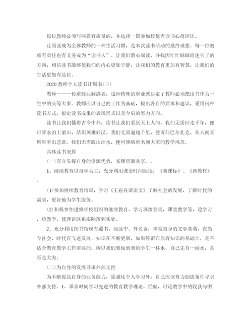 精编之教师个人读书计划书.docx