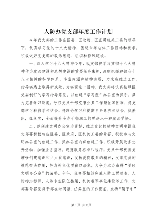 人防办党支部年度工作计划.docx