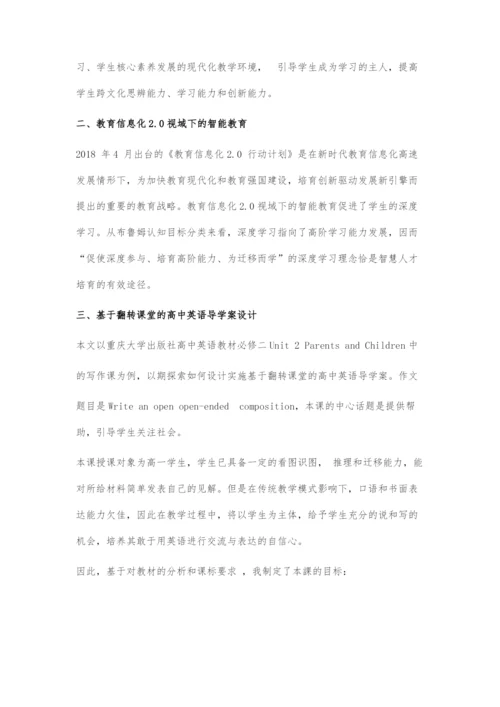 教育信息化2.0视域下基于翻转课堂的高中英语导学案设计.docx