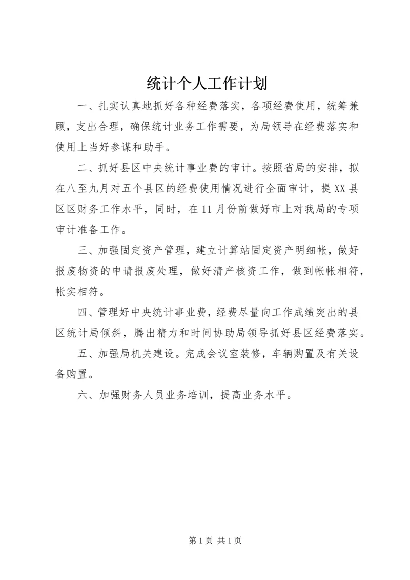 统计个人工作计划.docx