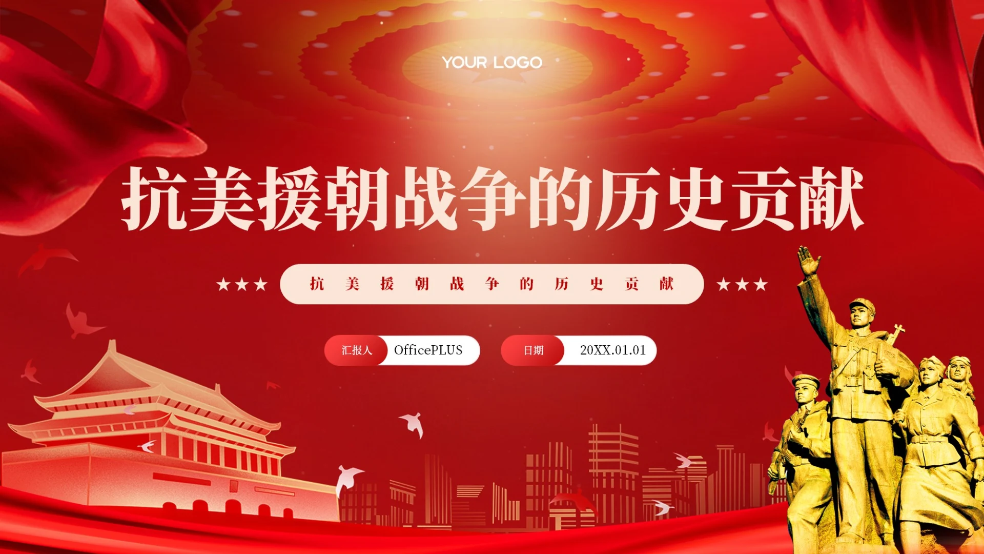 红色党政风抗美援朝战争的历史贡献PPT模板
