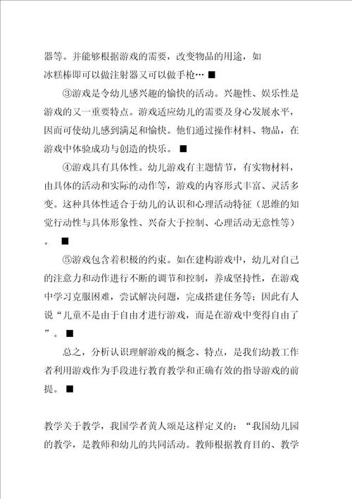 游戏化教学及策略论文幼儿园游戏化教学策略浅谈