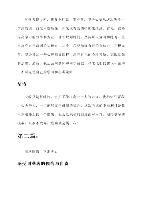 考得很差的考后感言
