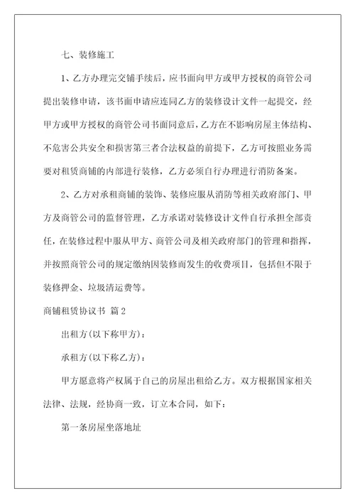 2022商铺租赁协议书集合九篇