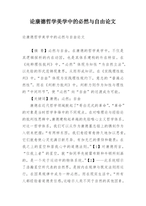 论康德哲学美学中的必然与自由论文.docx