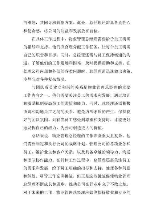 物业管理总经理工作职责