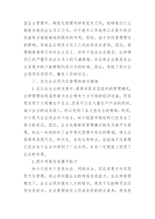 现代企业管理论文精编.docx