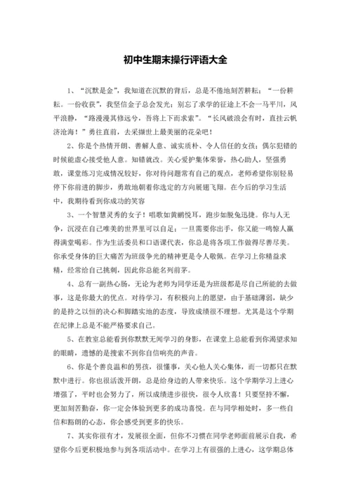 初中生期末操行评语大全.docx