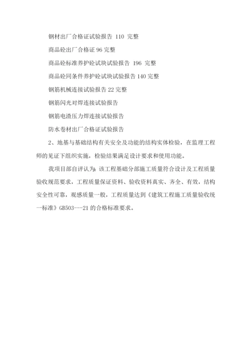 地下室主体结构验收自评报告.docx