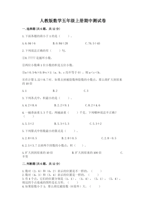 人教版数学五年级上册期中测试卷精品【达标题】.docx