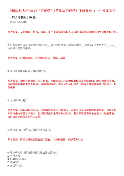 中国医科大学22春“护理学传染病护理学平时作业一答案参考试卷号：3