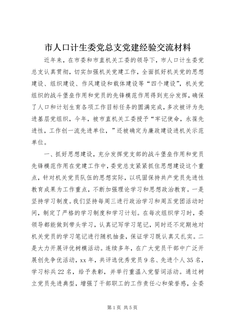 市人口计生委党总支党建经验交流材料 (2).docx