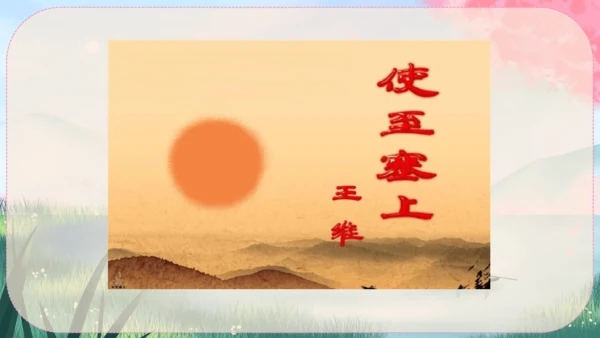13《唐诗五首》课件