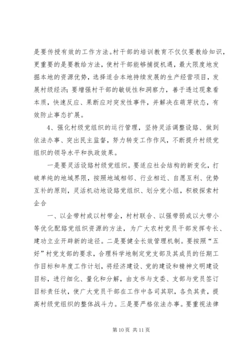 村级党组织能力建设的存在问题与思考.docx