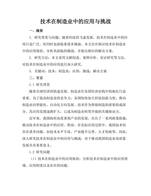 机器人技术在制造业中的应用与挑战