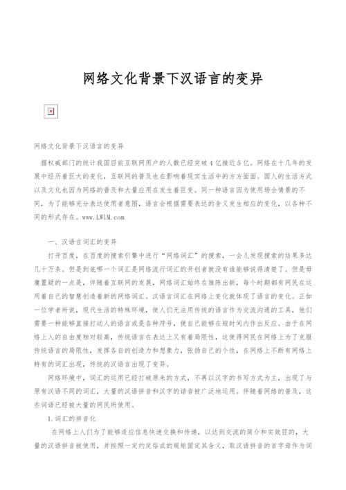 网络文化背景下汉语言的变异.docx