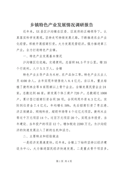 乡镇特色产业发展情况调研报告.docx