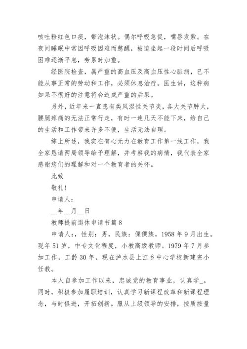 教师提前退休申请书（精选8篇）.docx