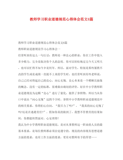 精编教师学习职业道德规范心得体会范文6篇.docx