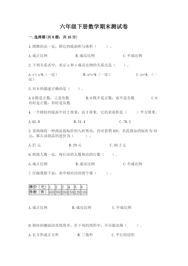 六年级下册数学期末测试卷及参考答案【最新】.docx