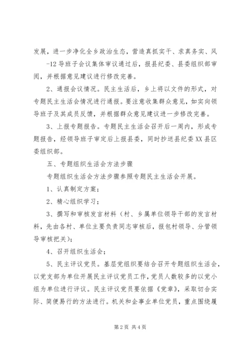 关于召开肃清王三运流毒和影响专题组织生活会的方案.docx