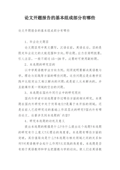 论文开题报告的基本组成部分有哪些.docx