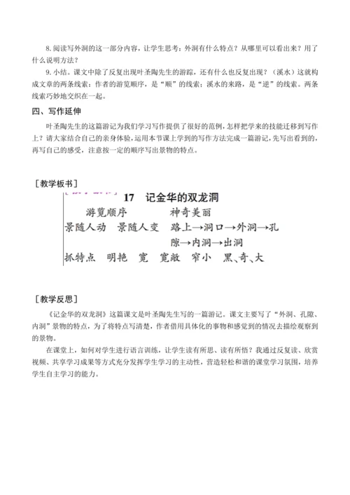 统编版四下17 记金华的双龙洞（教案含反思）