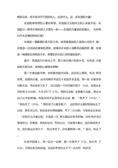 友谊的力量作文范文