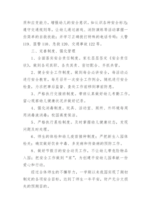 幼儿园第二学期安全工作总结_1.docx